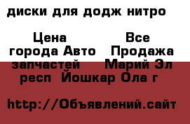 диски для додж нитро. › Цена ­ 30 000 - Все города Авто » Продажа запчастей   . Марий Эл респ.,Йошкар-Ола г.